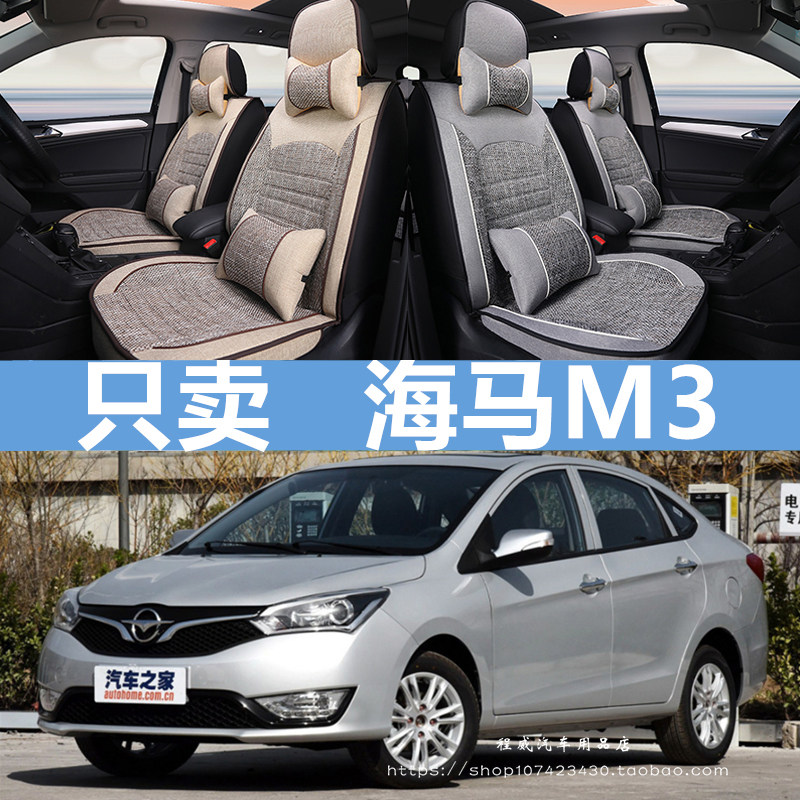 一汽海马M3全包汽车坐垫套海马m3专用座垫四季通用布座套座椅套