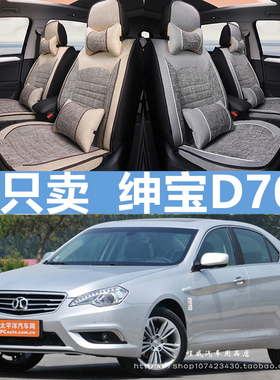 北汽绅宝D70汽车坐垫专用全包围18/13款d70亚麻四季通用车座椅套