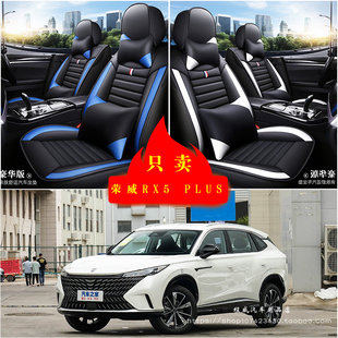 荣威RX5 PLUS汽车坐垫四季通用座套全包座椅套坐垫套车专用坐垫套