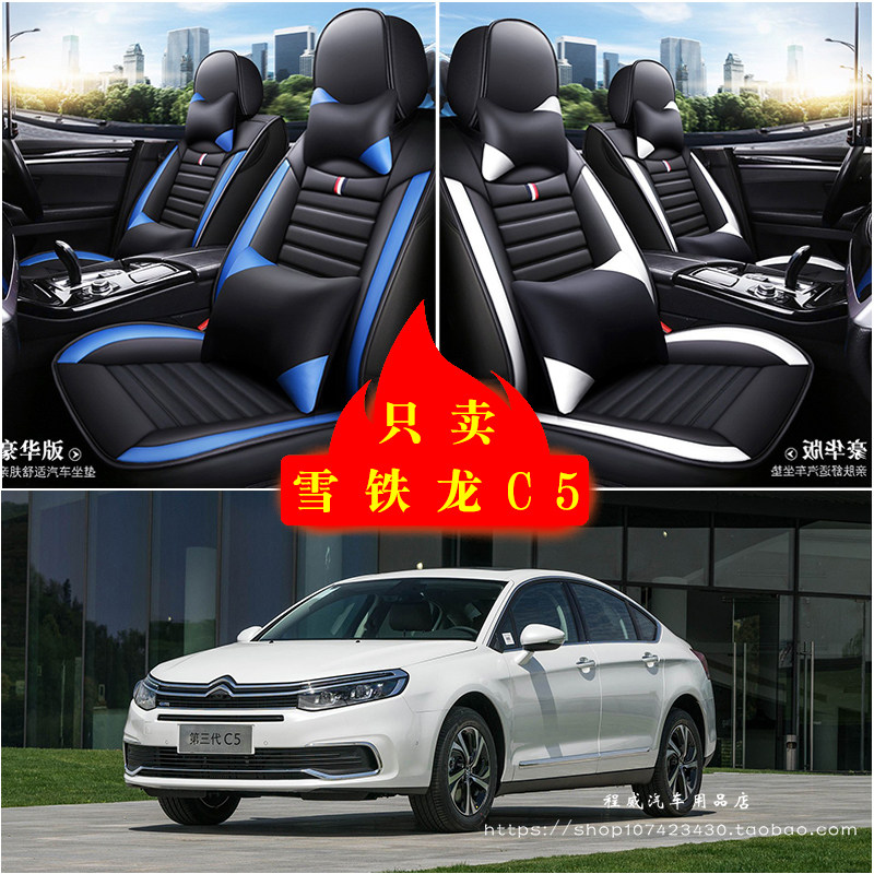 雪铁龙C5汽车坐垫四季通用座套全包座椅套车坐垫套皮革专用坐垫套