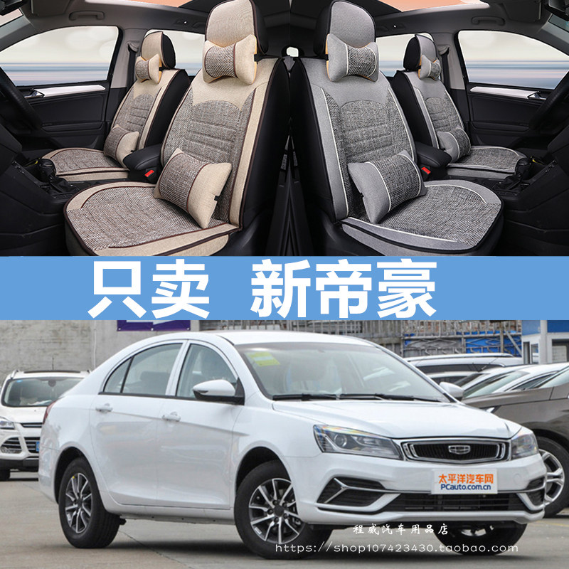 新帝豪领军版1.5L CVT向上互联型专用全包围汽车坐垫四季通用座套