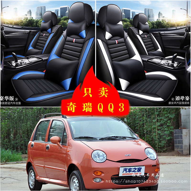 奇瑞QQ3汽车坐垫四季通用座套全包座椅套车坐垫套皮革专用坐垫套
