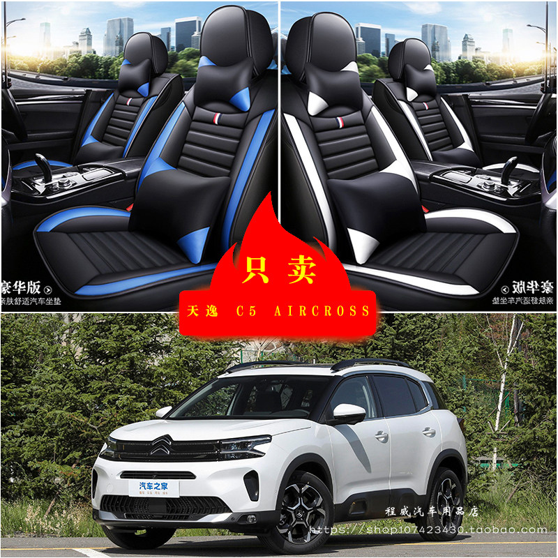 雪铁龙天逸 C5 AIRCROSS汽车坐垫座套座椅套全包座垫皮革车坐垫套