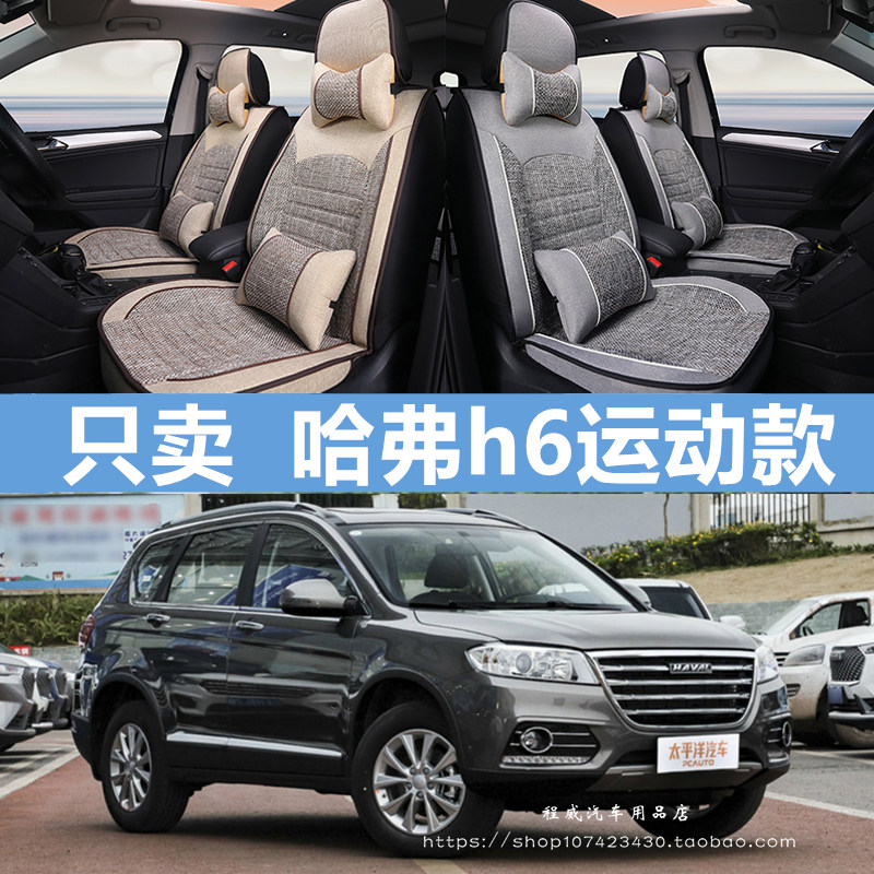 2021款长城哈弗H6哈佛运动版升级版四季通用汽车座套四季全包坐垫