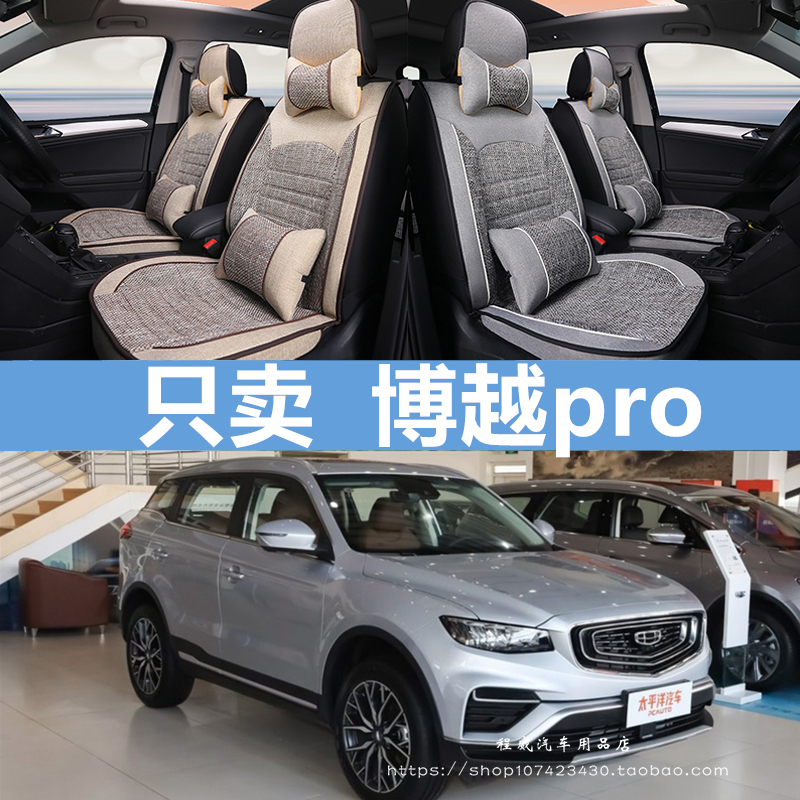 2020款吉利博越pro座套20四季2018全包18专用16pr0汽车坐垫亚麻