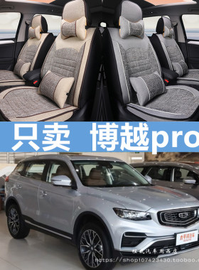 2020款吉利博越pro座套20四季2018全包18专用16pr0汽车坐垫亚麻