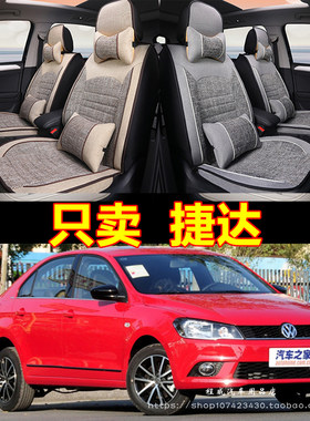 大众捷达2019款17/16/15款专用汽车坐垫全包座套四季通用全麻座垫