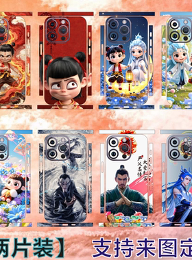 适用iPhone15promax个性手机贴纸苹果14哪吒魔童闹海定制后膜iPhone13/12pro背贴改色膜苹果16plus炫彩保护膜