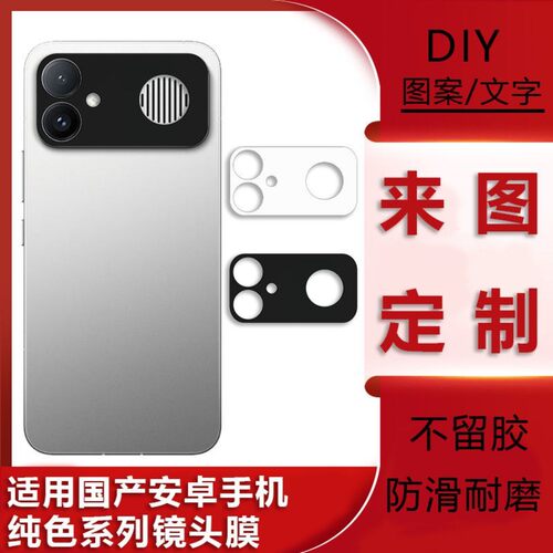 适用荣耀手机纯白色镜头膜OPPO/VIVO/红米后摄像头纯黑改色背贴纸纯黑色纯白色纯色PVC磨砂闪点防刮贴纸