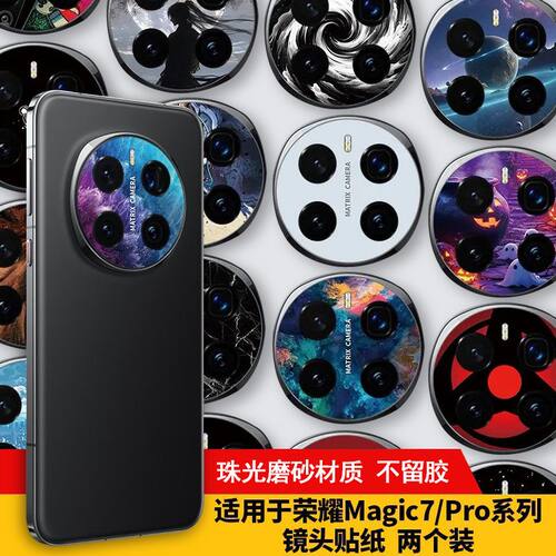 适用于荣耀magic7镜头贴纸7pro手机后摄像头定制保护软膜磨砂彩膜摄像头底座保护膜防刮PVC磨砂闪点贴纸个性