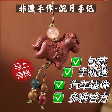 马上有钱小马合香手机包链天然非遗手作合香汽车挂件