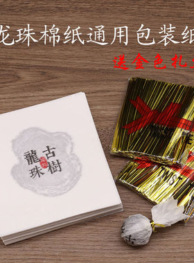 古树普洱茶龙珠包装纸棉纸
