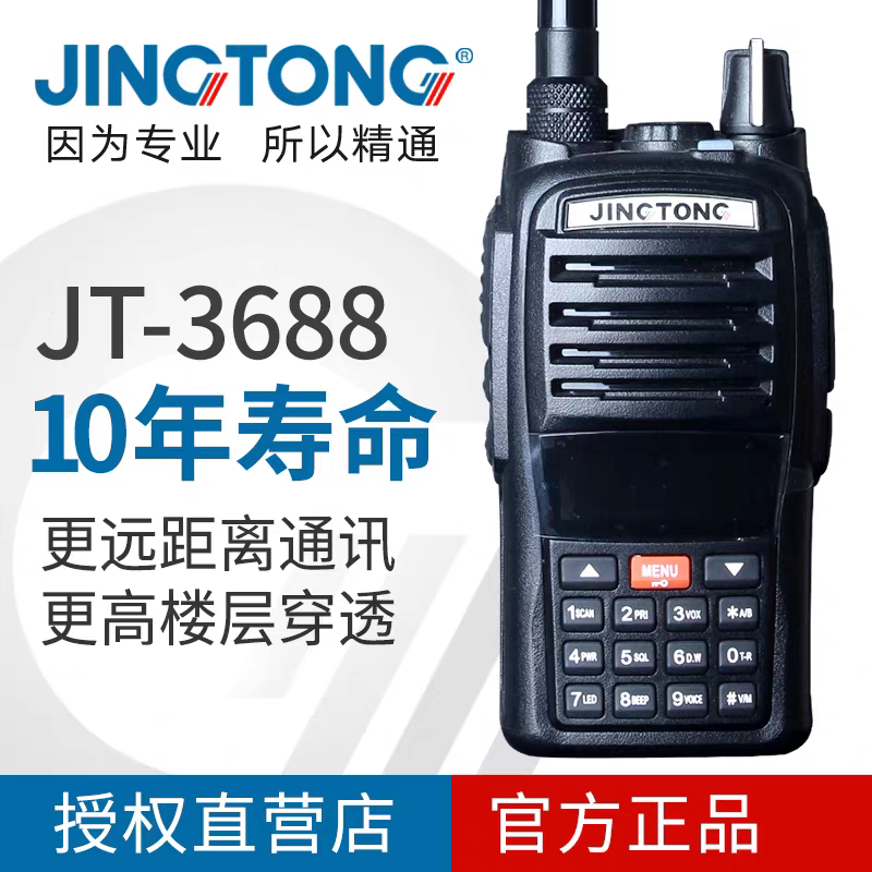 JINGTONG 精通JT-3688 大功率对讲机户外手持机工地自驾游救援队