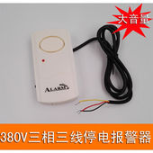 养殖场渔场三相三线 缺相报警 380V三相电断电报警器 停电报警器