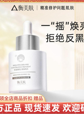 衡美肤光皛焕亮双层露焕亮肤色修护面部精华油改善敏感肌官方正品