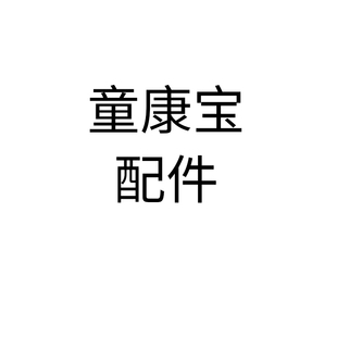 童康宝奶瓶配件