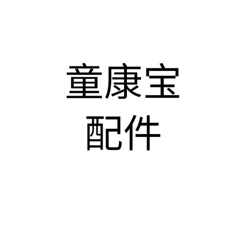 童康宝奶瓶配件