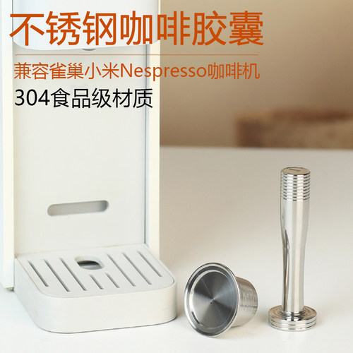 兼容小米咖啡机不锈钢咖啡胶囊壳