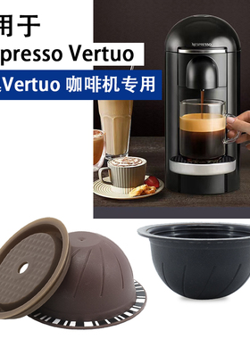 适用Nespresso Vertuo咖啡胶囊机Vertuo重复使用填充式咖啡胶囊壳