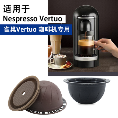 适用Nespresso Vertuo咖啡胶囊机Vertuo重复使用填充式咖啡胶囊壳