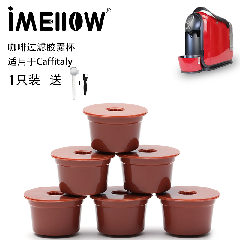 兼容Caffitaly卡菲塔利胶囊壳
