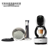 兼容Dolce gusto lumio罗密欧咖啡机可循环使用不锈钢咖啡胶囊壳