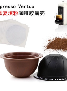 适用Nespresso Vertuo咖啡胶囊机Vertuo重复使用填充式咖啡胶囊壳