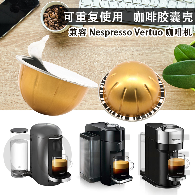 兼容Nespresso Vertuo咖啡胶囊机DIY可循环使用咖啡Vertuo胶囊壳