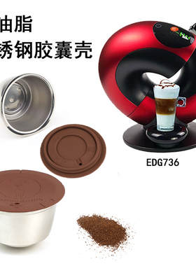 咖啡胶囊壳兼容于DOLCE GUSTO Edg736咖啡机奶泡高油脂胶囊壳滤杯