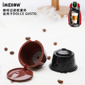 兼容雀巢多趣酷思胶囊壳Dolce Gusto咖啡过滤杯可重复过滤器胶囊