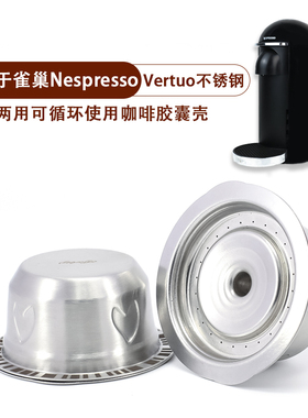 适用于雀巢Vertuo咖啡胶囊机不锈钢咖啡/奶泡两用胶囊重复使用壳