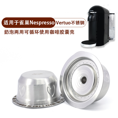 适用于雀巢Vertuo咖啡胶囊机不锈钢咖啡/奶泡两用胶囊重复使用壳