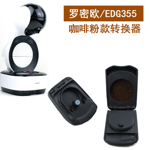 lumio EDG355咖啡胶囊转换器粉款 咖啡填充式 胶囊托过滤器 罗密欧