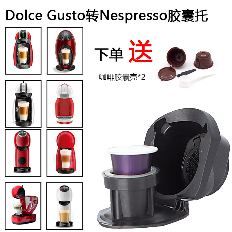 兼容雀巢DOLCE GUSTO咖啡机NESPRESSO咖啡胶囊适配器转换器大转小
