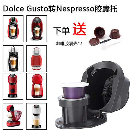 咖啡胶囊转换器多趣酷思咖啡胶囊