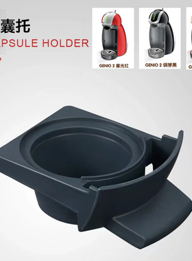 雀巢咖啡机全系列咖啡胶囊托配件DolceGusto minime咖啡胶囊托