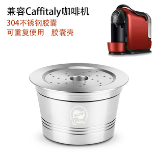 兼容caffitaly系统咖啡机咖啡胶囊循环填充过滤器不锈钢胶囊壳