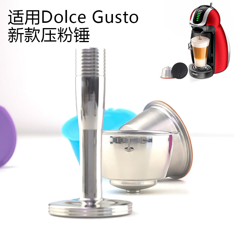 适用DolceGusto多趣酷思不锈钢新款咖啡胶囊压粉锤金属实心压粉器