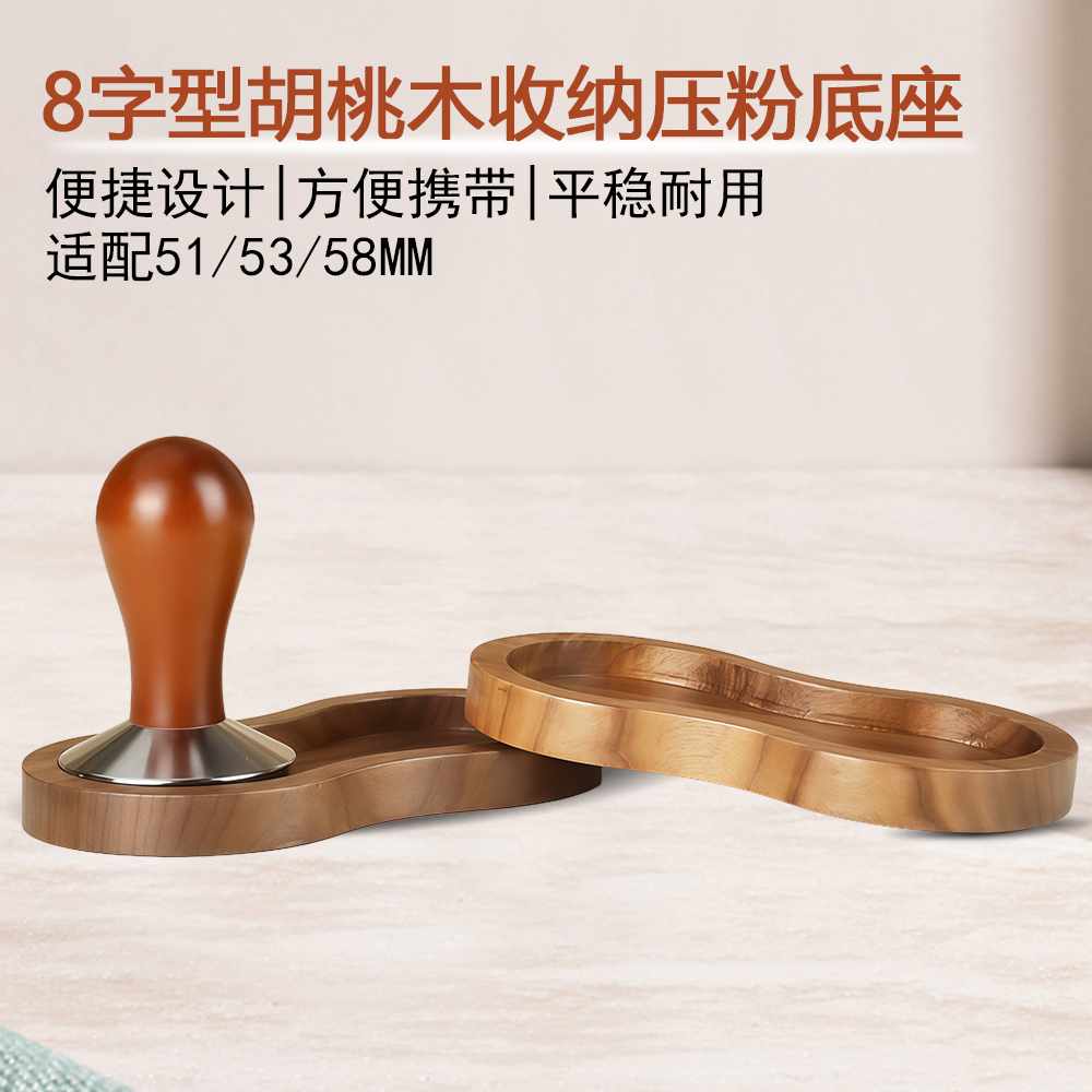 胡桃木8字型咖啡压粉器收纳底座
