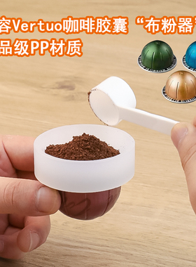 适用于Nespresso Vertuo咖啡机Vertuo胶囊壳便携式咖啡胶囊布粉器