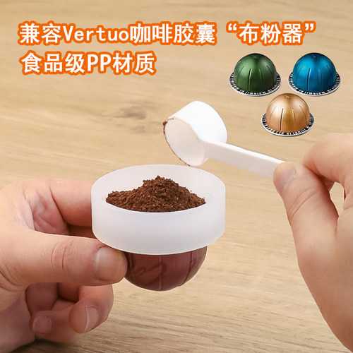适用于Nespresso Vertuo咖啡机Vertuo胶囊壳便携式咖啡胶囊布粉器