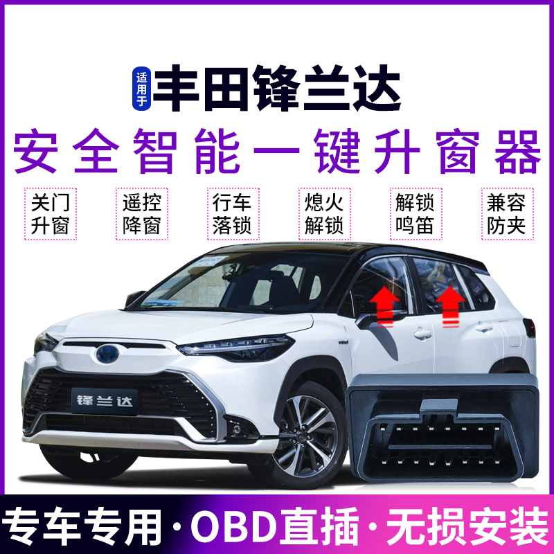 22-26款锋兰达自动升窗器