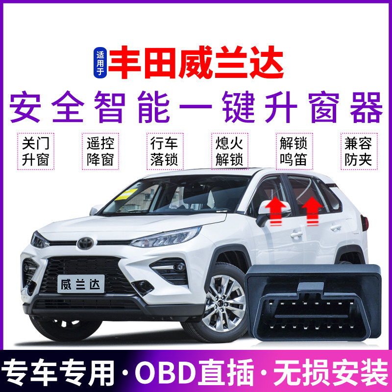 适用于20-25款丰田威兰达自动升窗器obd遥控玻璃关窗改装遥控升降,汽车用品/电子/清洗/改装,车载自动升窗器,淘宝优惠券,粉丝福利购,淘宝优惠卷