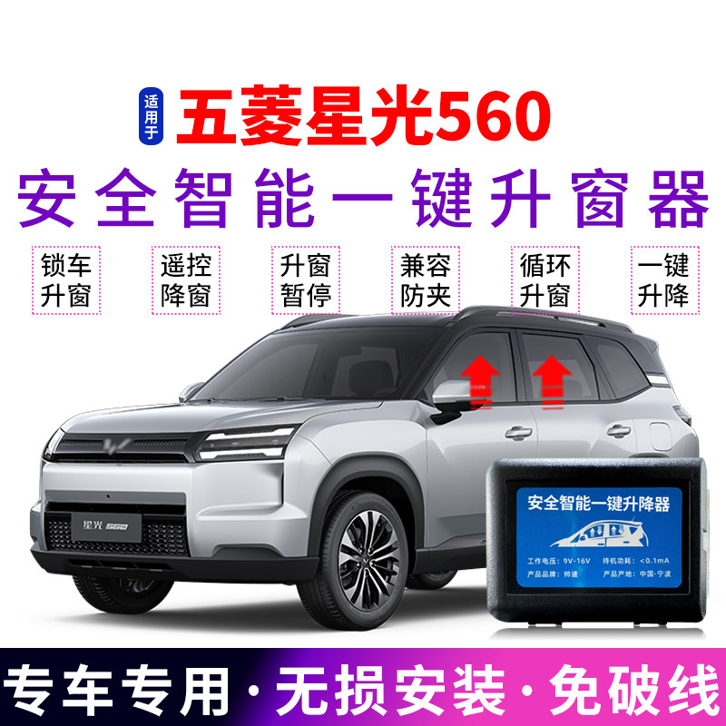 五菱星光560自动升窗器