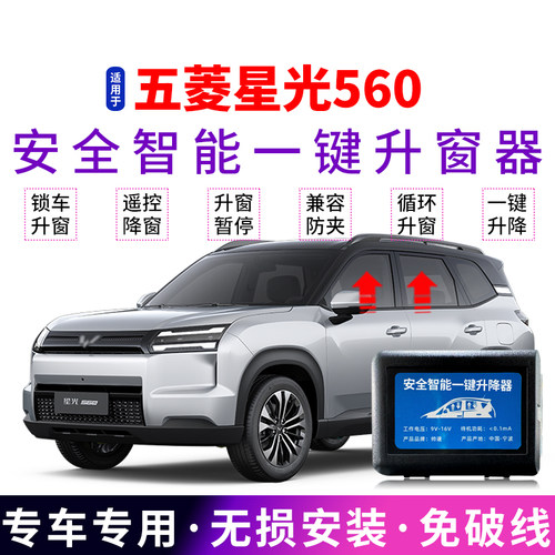 五菱星光560自动升窗器