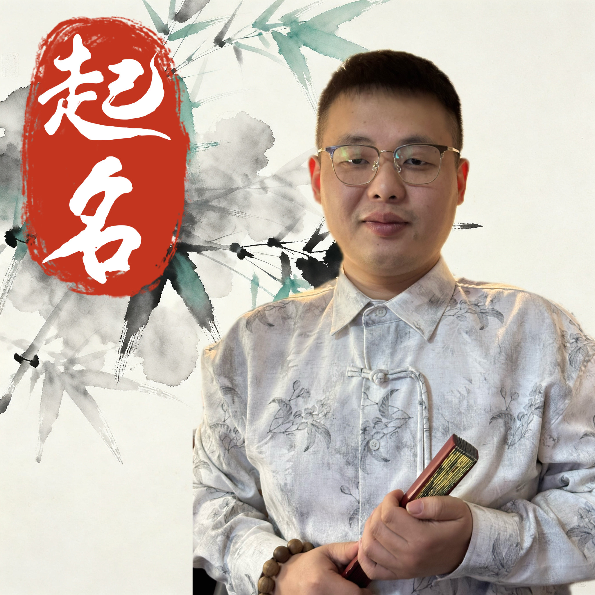 588兰老师纯手工起名专业一对一宝宝起名成人改名