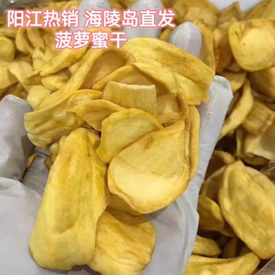 阳江海陵岛直发菠萝蜜干香脆可口脱水零食无加糖无添加健康果蔬