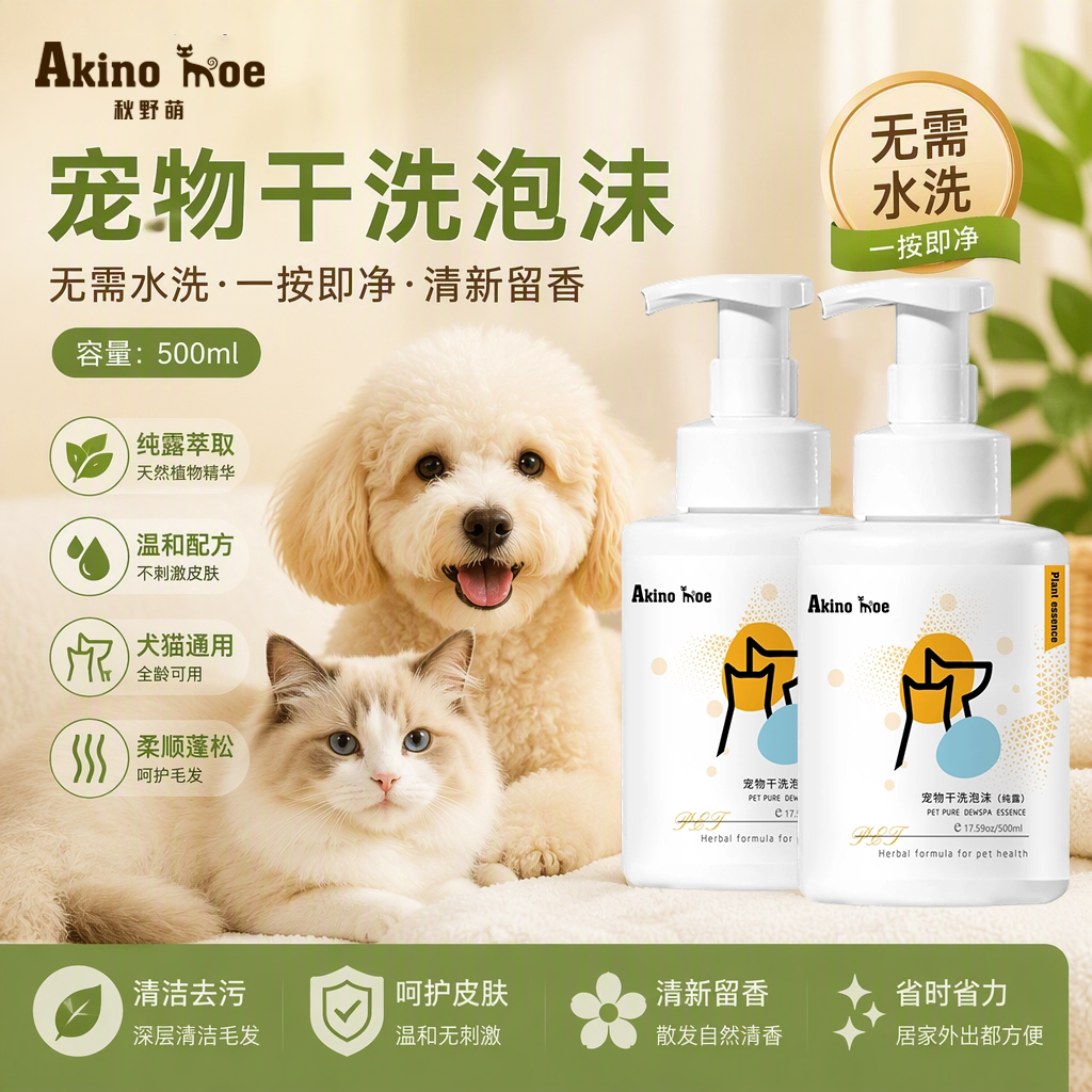秋野萌纯露免水洗泡泡慕斯狗狗猫咪宠物干洗泡沫沐浴除臭抑菌除螨