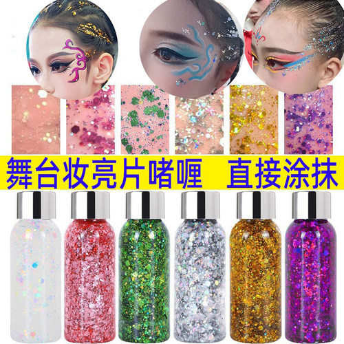 舞台妆啫喱免胶水大亮片
