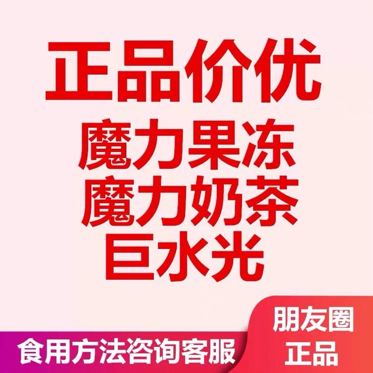 正品魔力show果冻魔力奶茶白藜芦醇奶昔巨水光胶原蛋白醇露果味型